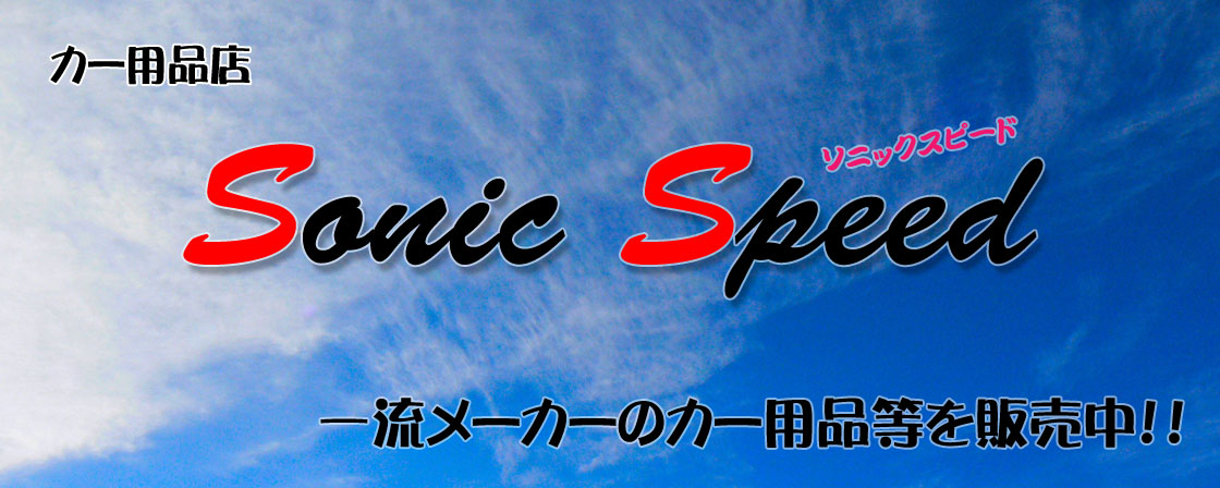 カー用品店 ソニックスピード